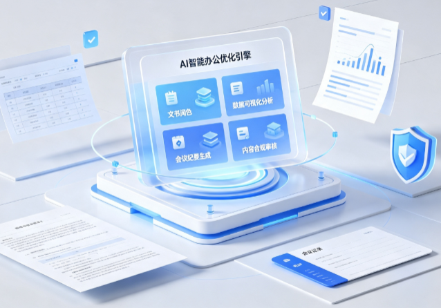 宝鸡AI重构现代办公体系 智能优化引擎助力企业轻量化高效运营
