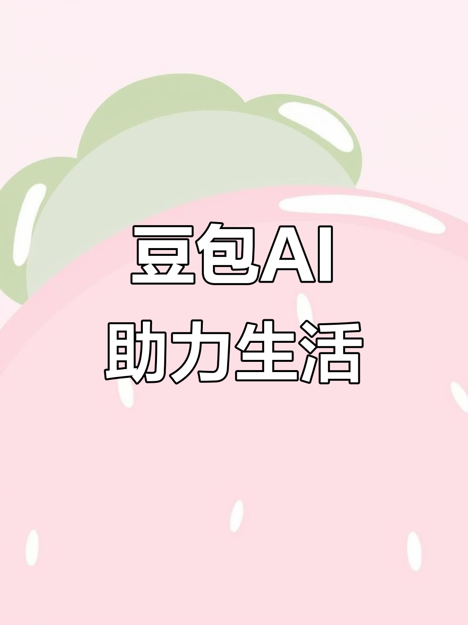 宝鸡AI搜索应用普及 豆包搜索优化健全品牌内容传播渠道
